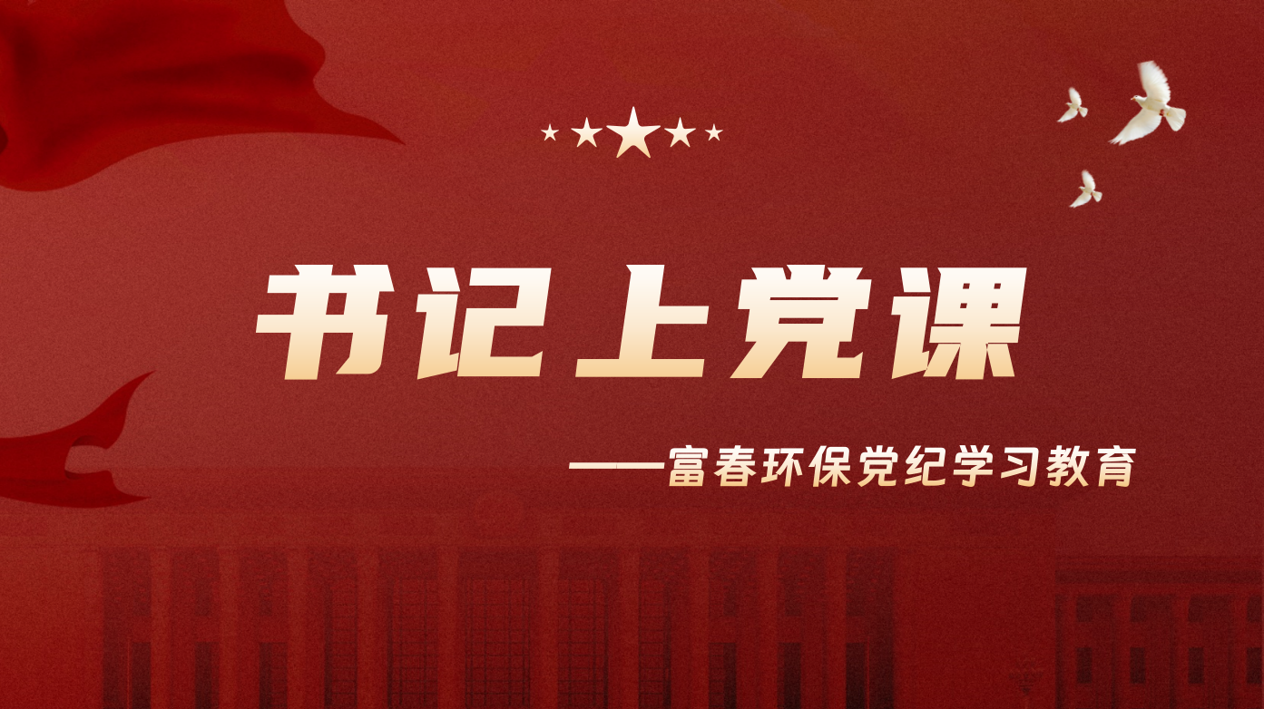 讲好纪律党课 守好端正底线 —z6尊龙中国环保党委发展书记上党课活动