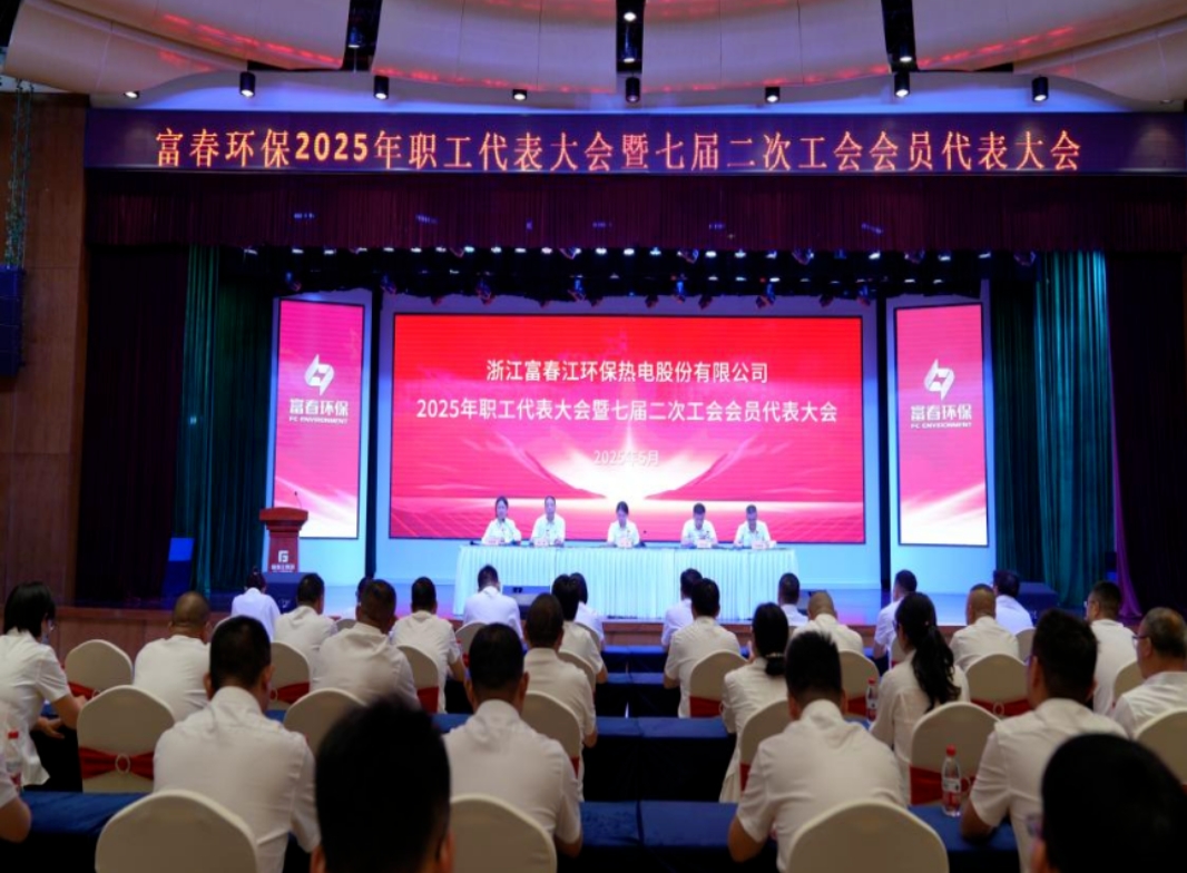 z6尊龙中国环保2025年职工代表大会暨七届二次工会会员代表大会顺利召开