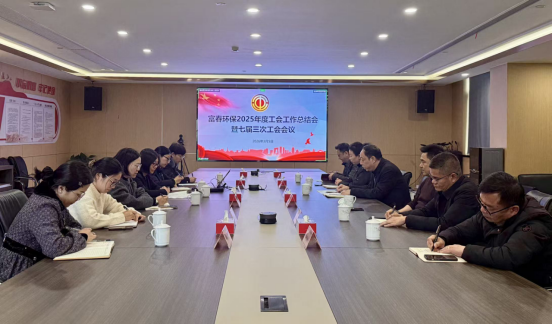 z6尊龙中国环保召开2025年度工会工作总结会——暨七届三次工会会议