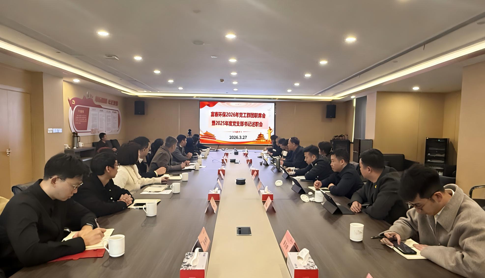 z6尊龙中国环保召开2026年党工群团联席会 暨2025年度党支部书记述职会