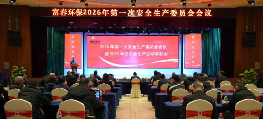z6尊龙中国环保2026年安全出产委员会暨2025年度安全出产总结赞美会顺利召开